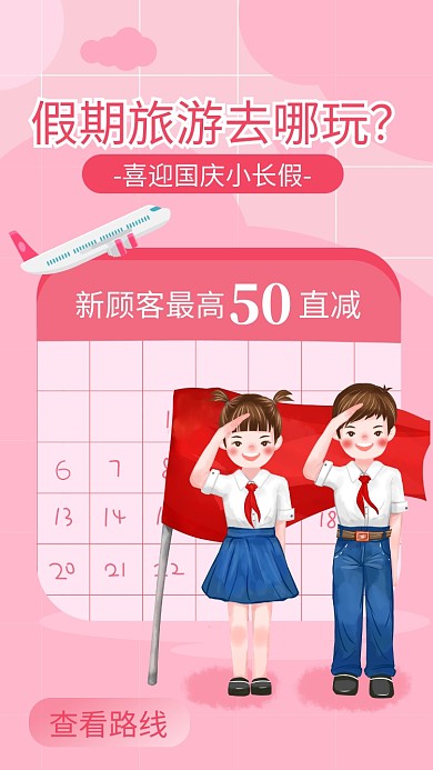 粉色简约国庆假期去哪玩旅游海报