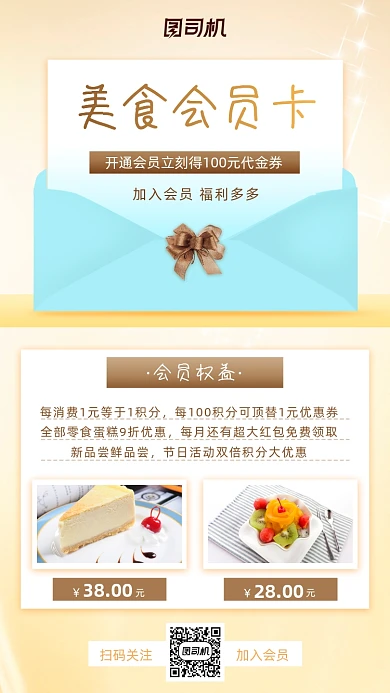 会员卡促销美食小清新手机海报