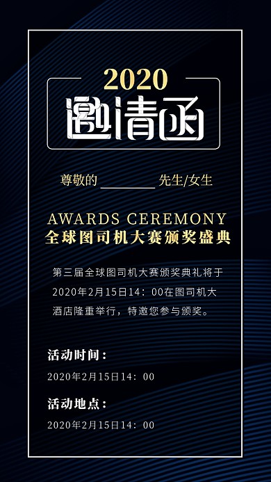 商务风邀请函手机海报
