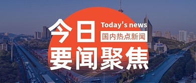 今日要闻热点公众号首图