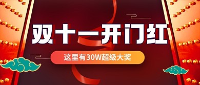 双十一开门红红色卡通公众号首图