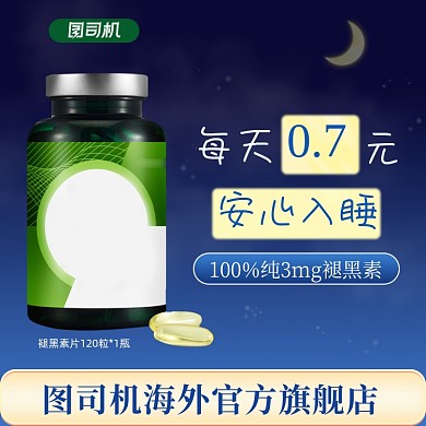 褪黑素主图直通车图