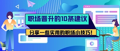 职场招聘职场经验公众号首图