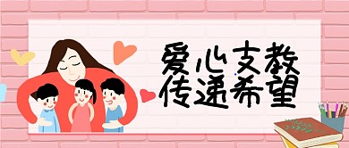 爱心支教卡通手绘手机首图