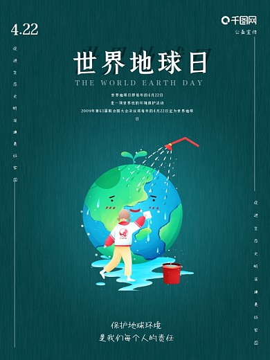 世界地球日海报家园绿色保护环境公益宣传