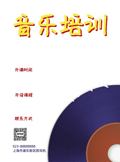 音乐培训剪纸风培训招生印刷海报