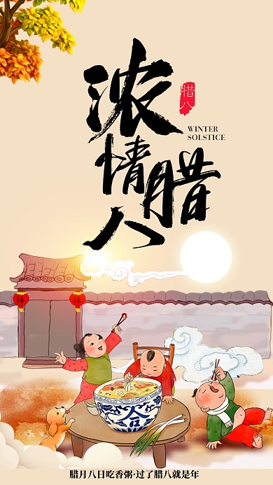 浓情腊八手机海报