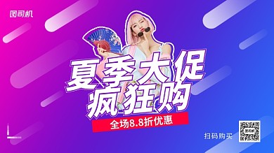 夏季大促疯狂购手机横版海报