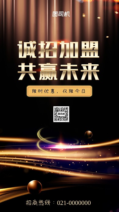 招商加盟优势质感手机海报