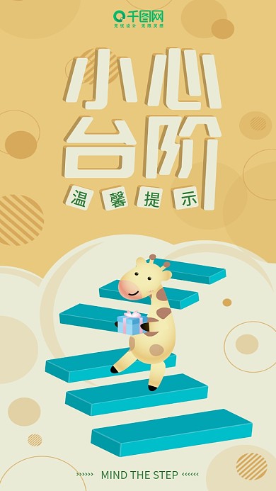 卡通温馨提示小心台阶手机海报用图