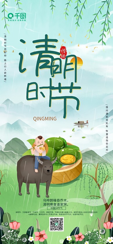 小清新手绘清明节青团山水放牛童节日海报