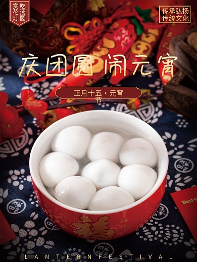 庆团圆闹元宵元宵节海报汤圆海报