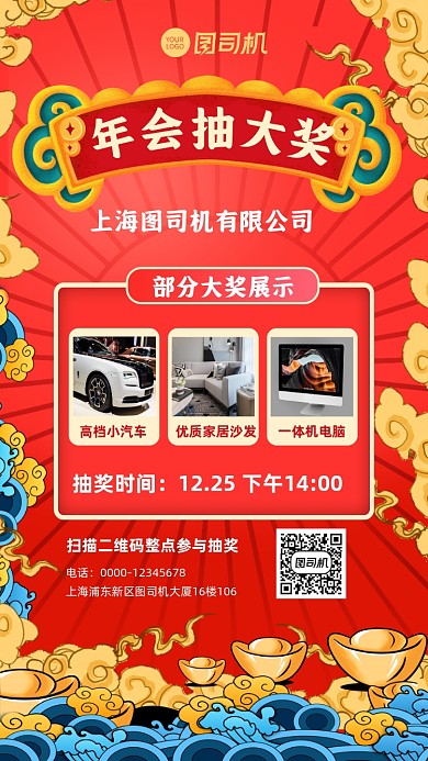 年会抽奖公司奖品展示手机海报