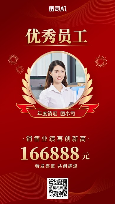 优秀员工奖销售业绩手机海报