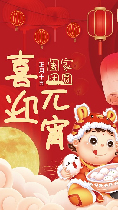 国潮中国风正月十五元宵节吃汤圆节日海报