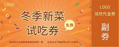新菜试吃券