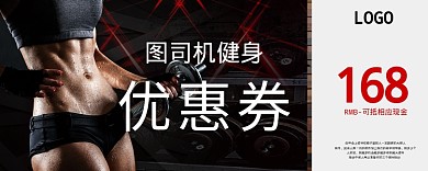 健身房黑色优惠券