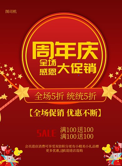 红色喜庆周年庆印刷海报