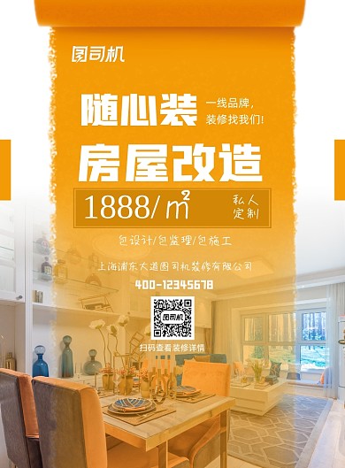 房屋改造印刷海报