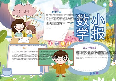 卡通数学小报模板