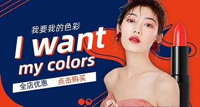 双十一化妆品口红促销风格钻展