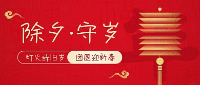 除夕夜春节祝福公众号首图