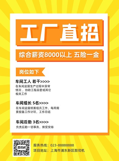 工厂直招黄色招聘宣传印刷海报