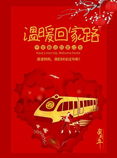 温暖回家路平安春运过年海报
