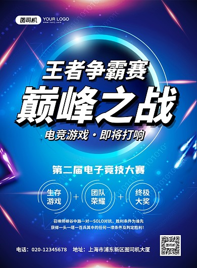 炫酷科技电竞游戏比赛宣传海报