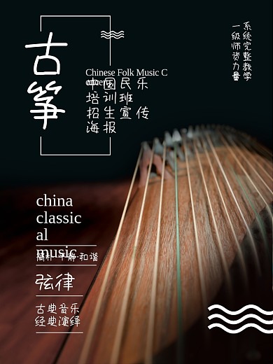 中国传统乐器古筝民乐招生培训海报