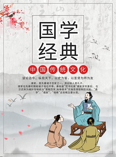 中国风国学经典孔子诞辰日宣传广告印刷海报