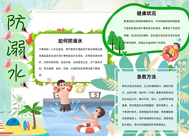 防溺水绿色卡通小报