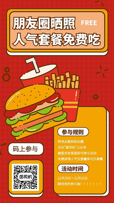 创意餐饮美食快餐转发免费吃手机海报