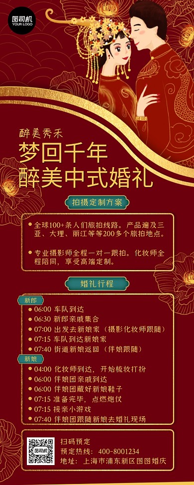 中式婚礼营销国风长图手机海报