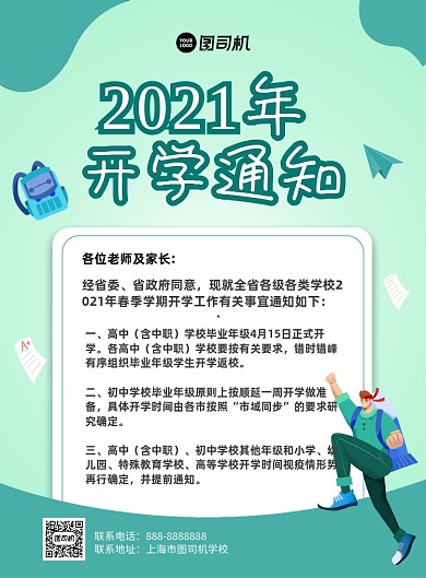2021开学通知创意卡通印刷海报