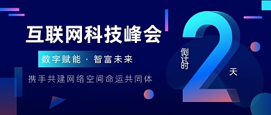 互联网科技峰会倒计时科技公众号首图