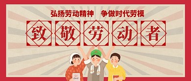 致敬劳动者五一劳动节公众号首图