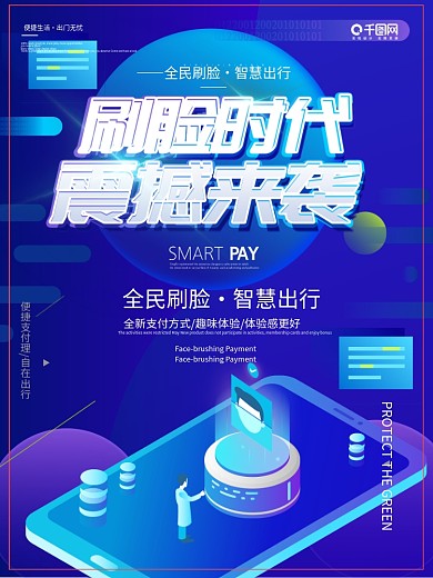 蓝色渐变创意刷脸支付海报设计