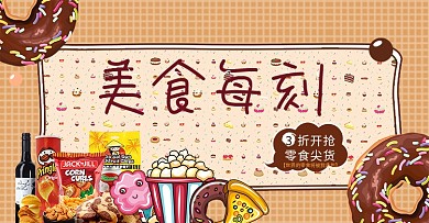 电商淘宝夏季休闲食品零食海报banner