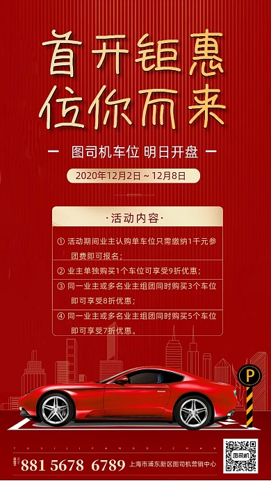 汽车车位宣传海报
