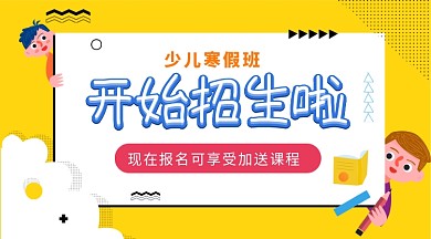 插画风波点少儿寒假班招生手机海报