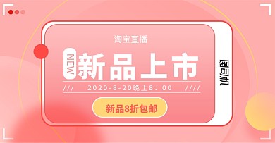 粉色直播店铺上新新品女装美妆上市活动海报