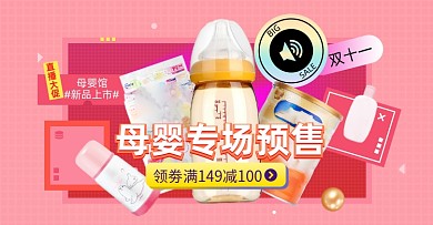 双十一母婴专场预售淘宝电商横版图