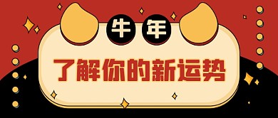 牛年运势星座解说公众号首图