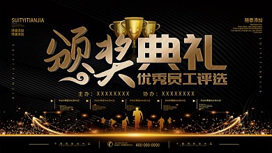 简约黑金色立体字颁奖典礼宣传展板