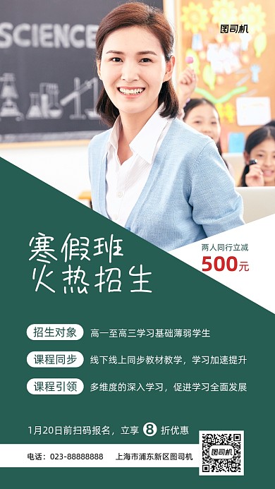 绿色简约寒假班招生摄影手机海报