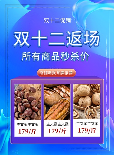 蓝色炫彩双十二返场商品秒杀促销海报