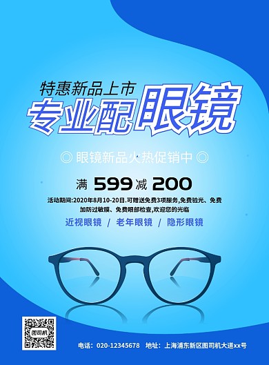 蓝色大气简约眼镜店促销宣传海报