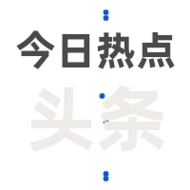 今日热点头条简约公众号次图