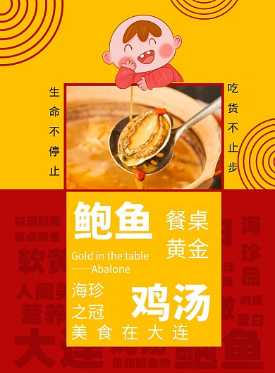 创意拼色大连鲍鱼鸡汤海报